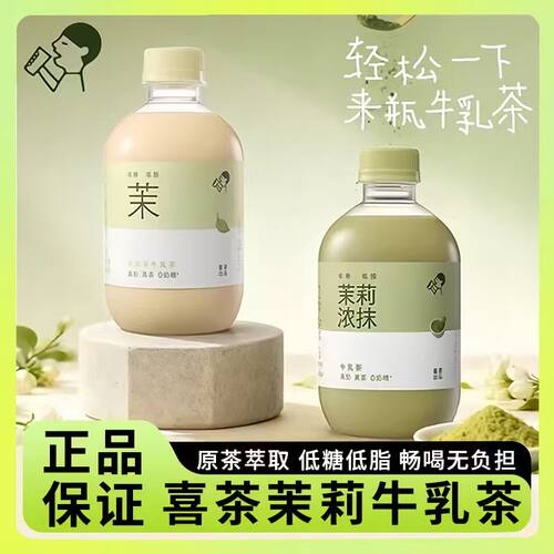 喜茶牛乳茶茉莉浓抹小奶茉牛乳茶饮料低糖低脂下午茶奶茶350ml