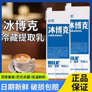 必如冰博克低温牛奶diy咖啡奶茶1L冷藏膜滤提纯乳博客奶厚乳牛乳