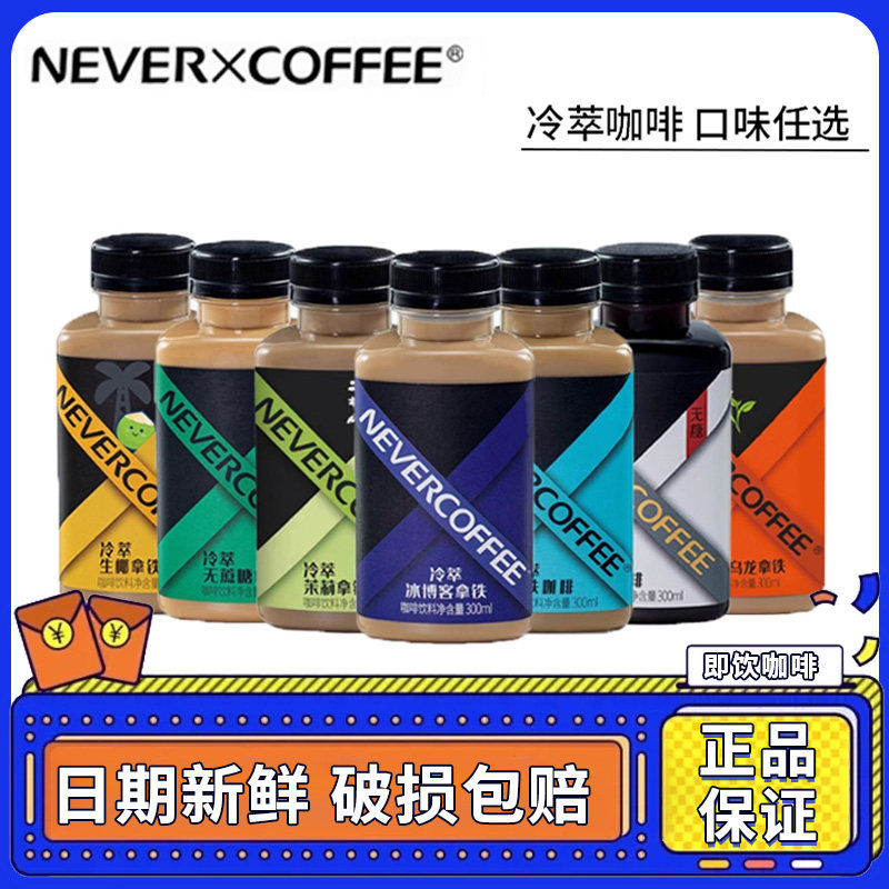 nevercoffee咖啡瓶装冷萃咖啡生椰拿铁即饮冰博客美式黑咖啡饮料