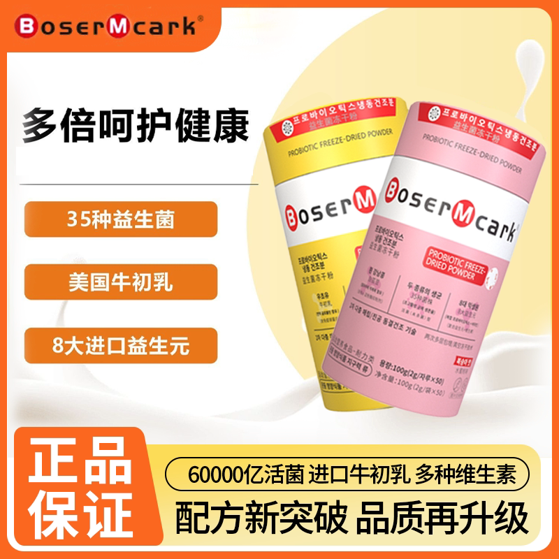 韩国BoserMcark益生菌小金桶粉桶活性益生菌冻干粉全家益生元维B