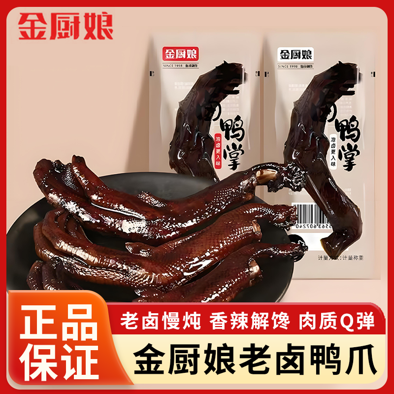 金厨娘老卤鸭掌原味香辣鸭爪熟食小吃即食小包下酒休闲零食500g
