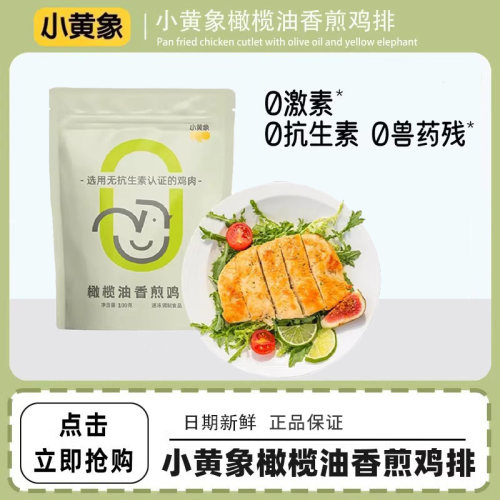 小黄象橄榄油香煎鸡排无抗生素半成品冷冻减低脂速食鸡胸肉鸡肉