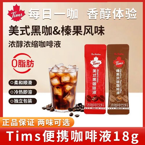 Tims咖啡手冲美式黑咖啡榛果味咖啡深度烘培速溶咖啡便携装