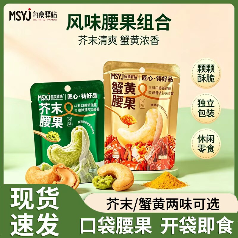 每食驿站芥末风味腰果蟹黄味腰果18g休闲办公室追剧解馋零食