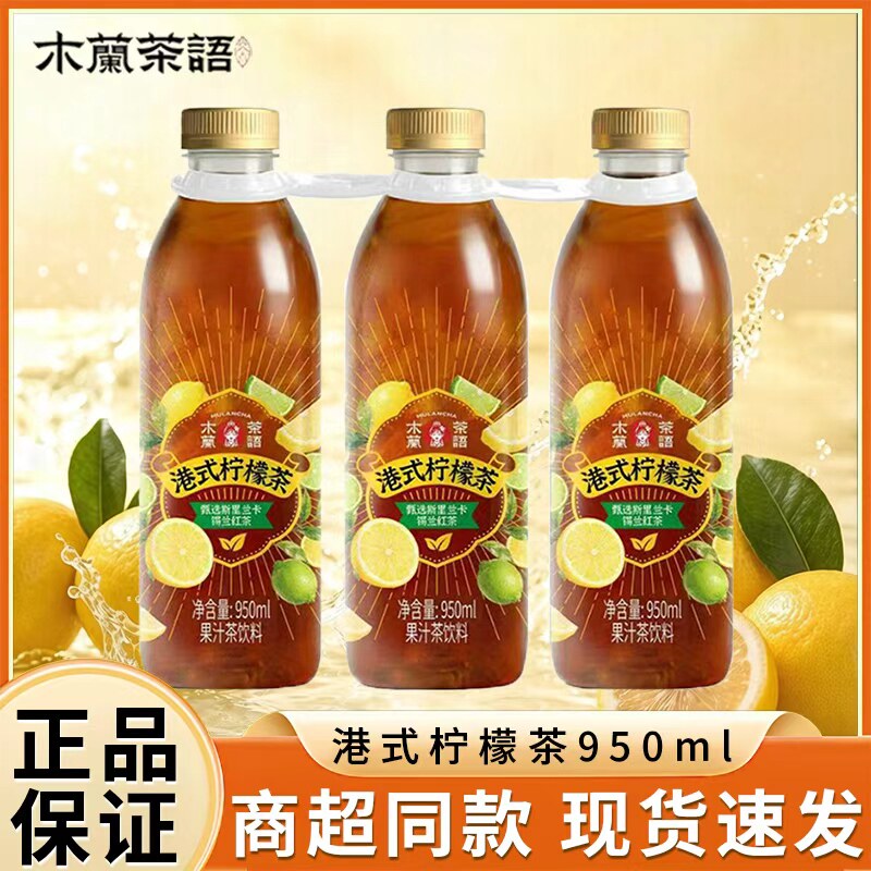 开市客 木兰茶语港式柠檬茶950ml 瓶装甄选锡兰红茶底果汁茶饮料