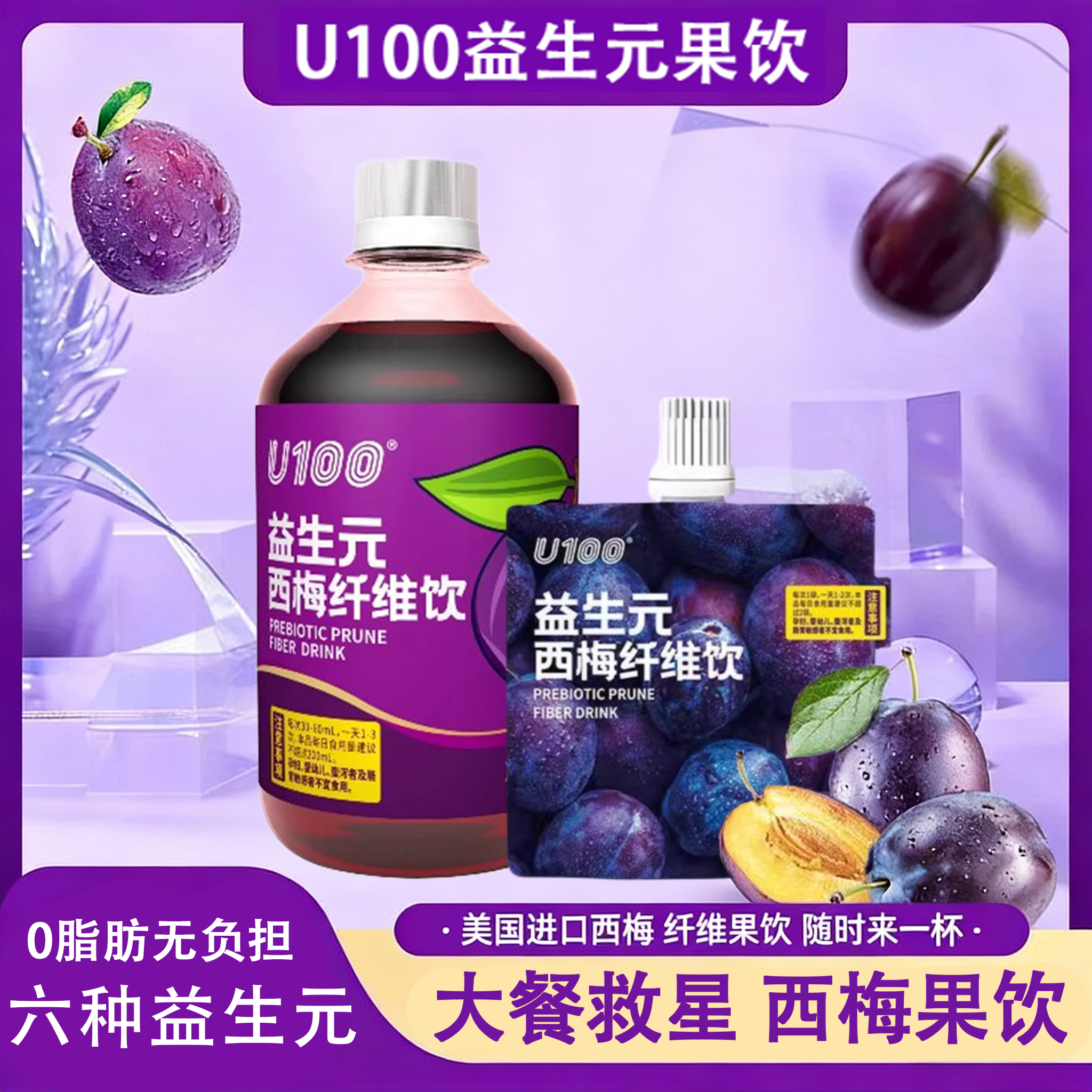 U100益生元西梅纤维饮浓缩西梅汁大餐救星高膳食纤维西梅饮料袋装