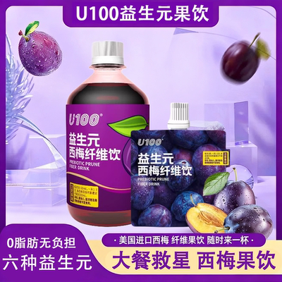 U100益生元西梅纤维饮浓缩西梅汁大餐救星高膳食纤维西梅饮料袋装