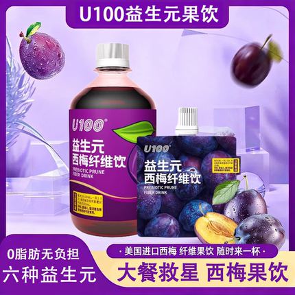 U100益生元西梅纤维饮浓缩西梅汁大餐救星高膳食纤维西梅饮料袋装