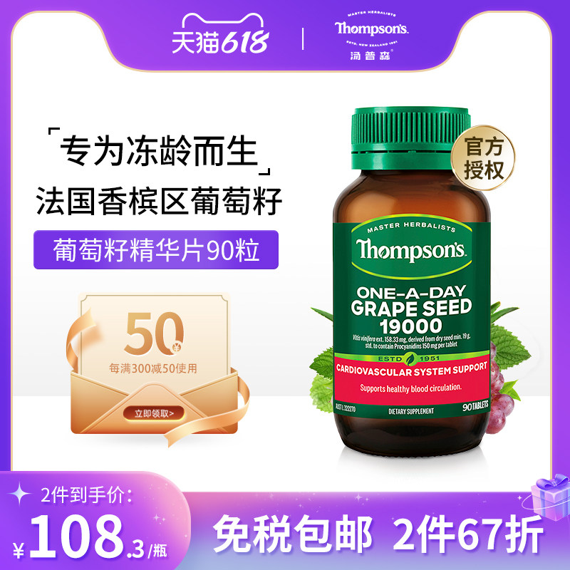 汤普森葡萄籽精华片90粒镁光白原花青素护颜精华提取物女士保健品