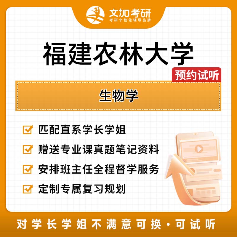 福建农林大学生物学考研专业课辅导及配套真题资料