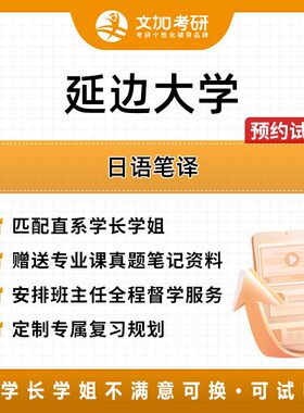 延边大学日语笔译考研专业课辅导及配套真题资料
