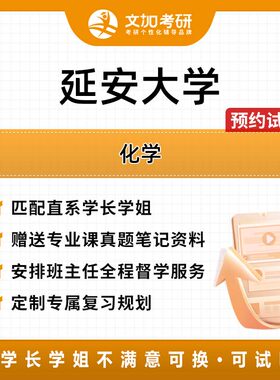 延安大学化学考研专业课辅导及配套真题资料