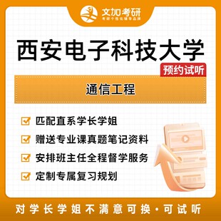 西安电子科技大学通信工程考研专业课一对一辅导