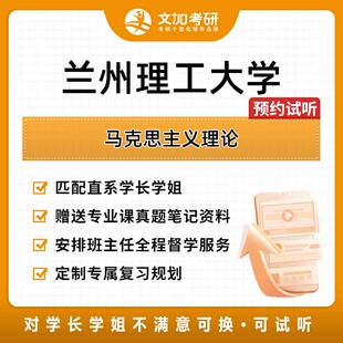 兰州理工大学马克思主义理论考研专业课辅导及配套真题资料