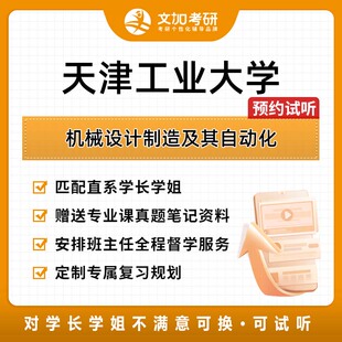 天津工业大学机械设计制造及其自动化考研专业课辅导及配套真题