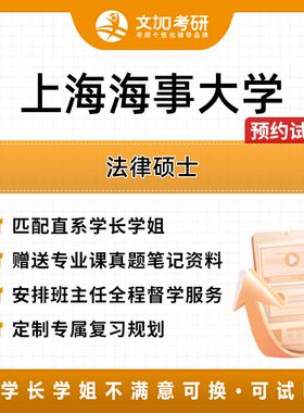 上海海事大学法律硕士考研专业课辅导及配套真题资料