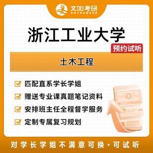浙江工业大学土木工程考研专业课辅导及配套真题资料