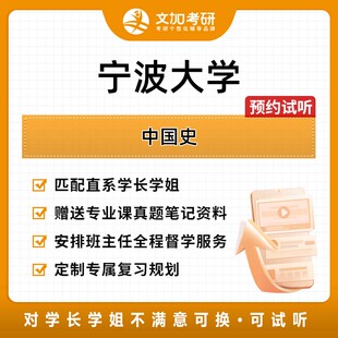 宁波大学 中国史考研专业课辅导及配套真题资料