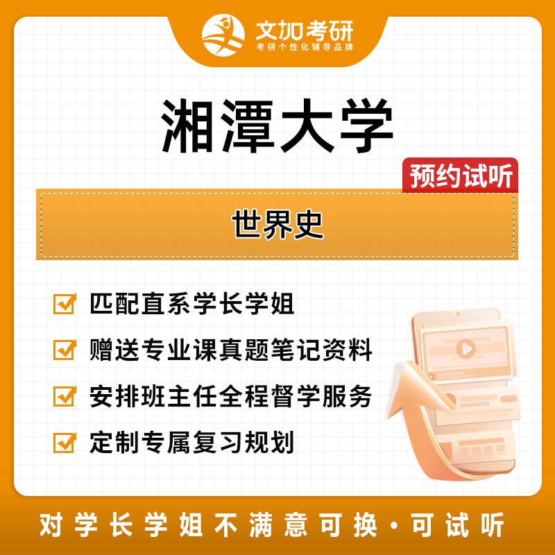湘潭大学世界史考研专业课辅导及配套真题资料