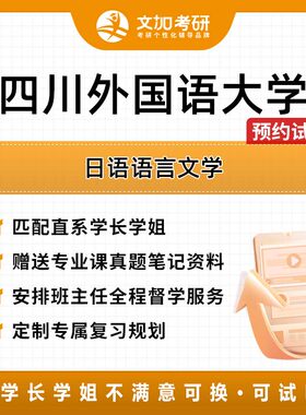 四川外国语大学日语语言文学考研专业课辅导及配套真题资料