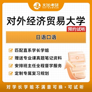 对外经济贸易大学日语口语考研专业课辅导及配套真题资料