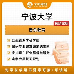 宁波大学音乐教育考研专业课辅导及配套真题资料