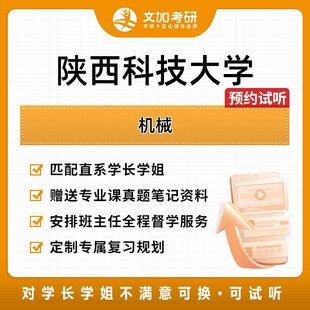 陕西科技大学机械考研专业课辅导及配套真题资料