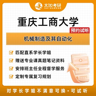 重庆工商大学机械制造及其自动化考研专业课辅导及配套真题资料