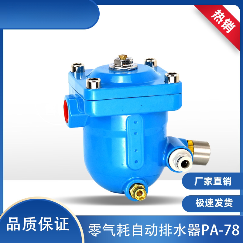 阀门零气损自动排水器一体排水器PA-78空压机 冷干机储气罐过滤器