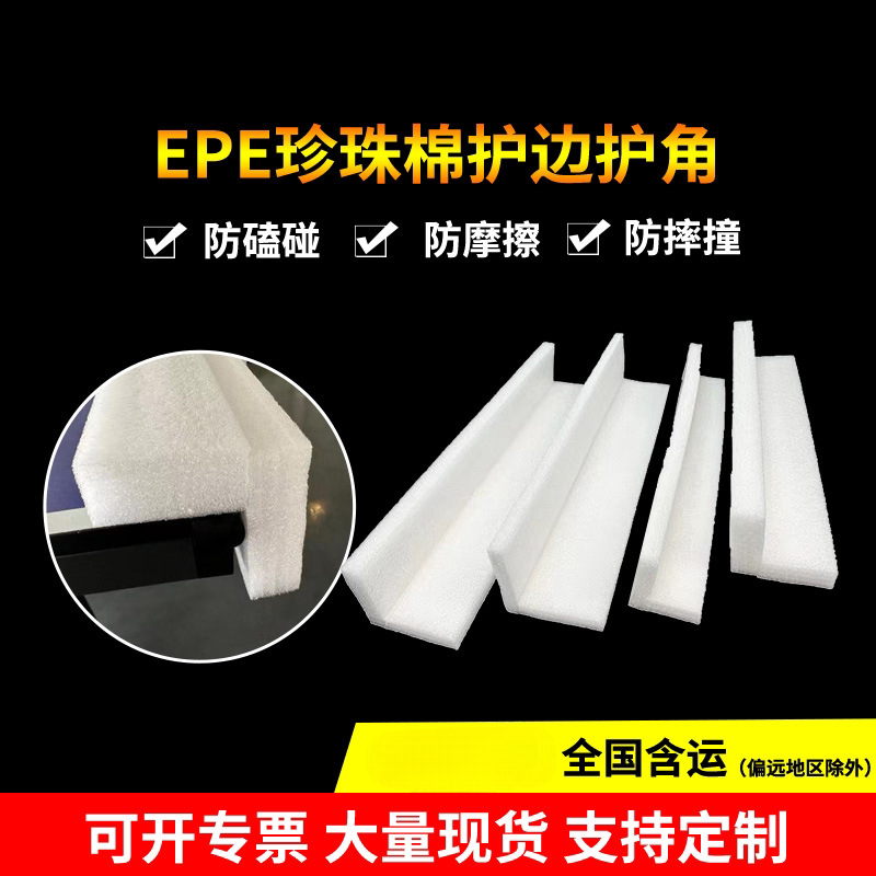 EPE珍珠棉护边条泡沫隔板L型可定制家具包角发泡棉 防撞边防震条