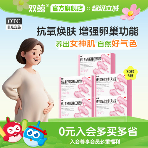 【双鲸】维生素E软胶囊0.1g*30粒/盒