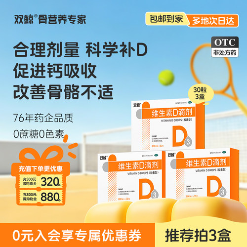 【双鲸】维生素D滴剂(胶囊型)800U*30粒/盒