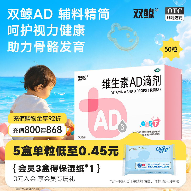 5盒双鲸维生素AD滴剂软胶囊50粒一岁以下婴幼儿预防佝偻病夜盲症