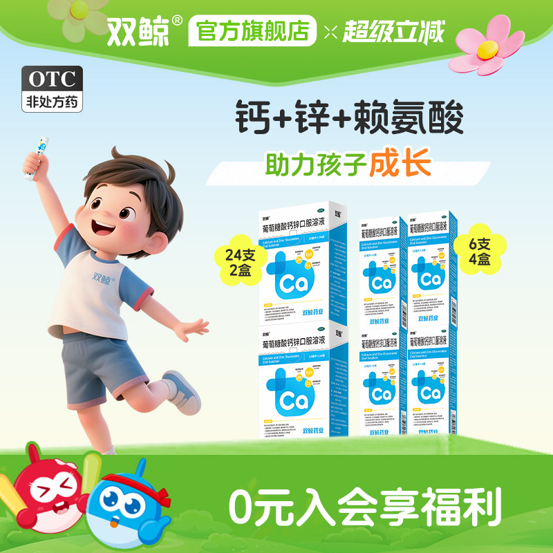 [双鲸]葡萄糖酸钙锌口服溶液0.3%1%6%*10ml*24袋/盒