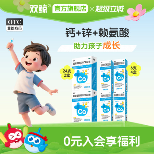 [双鲸]葡萄糖酸钙锌口服溶液0.3%1%6%*10ml*24袋/盒
