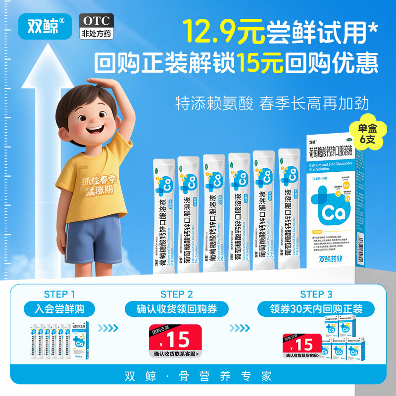 双鲸 葡萄糖酸钙锌口服溶液 10ml*6袋/盒