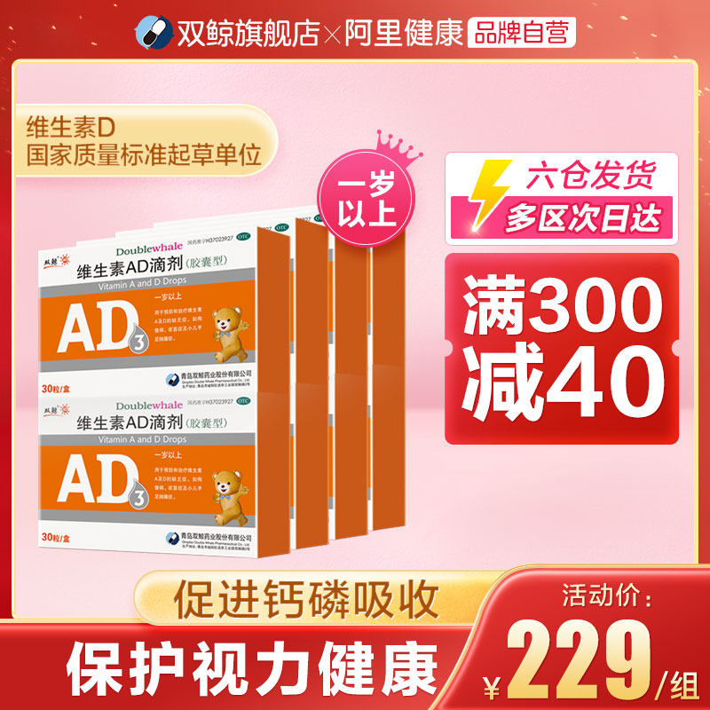 双鲸维生素AD滴剂软胶囊30粒一岁以上夜盲症手足抽搐婴儿补钙otc