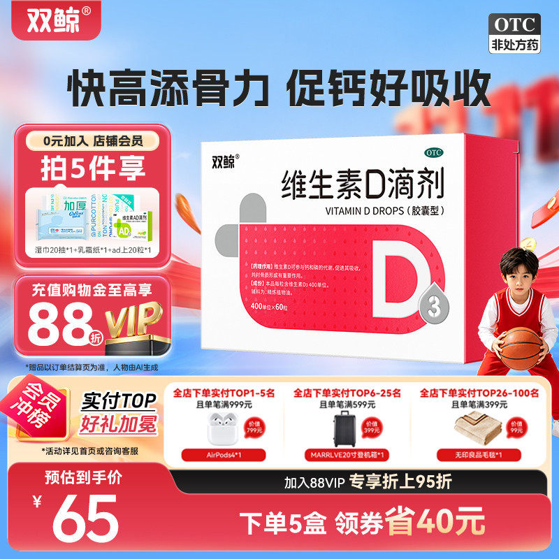 【量贩】5盒双鲸悦而维生素D3滴剂60粒成人婴幼儿童补钙佝偻备孕