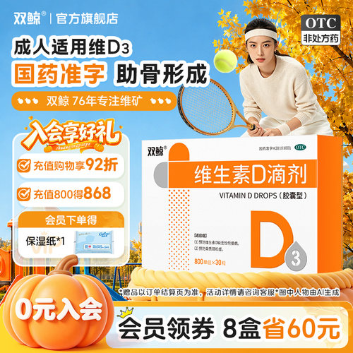 [双鲸]维生素D滴剂(胶囊型)800U*30粒/盒