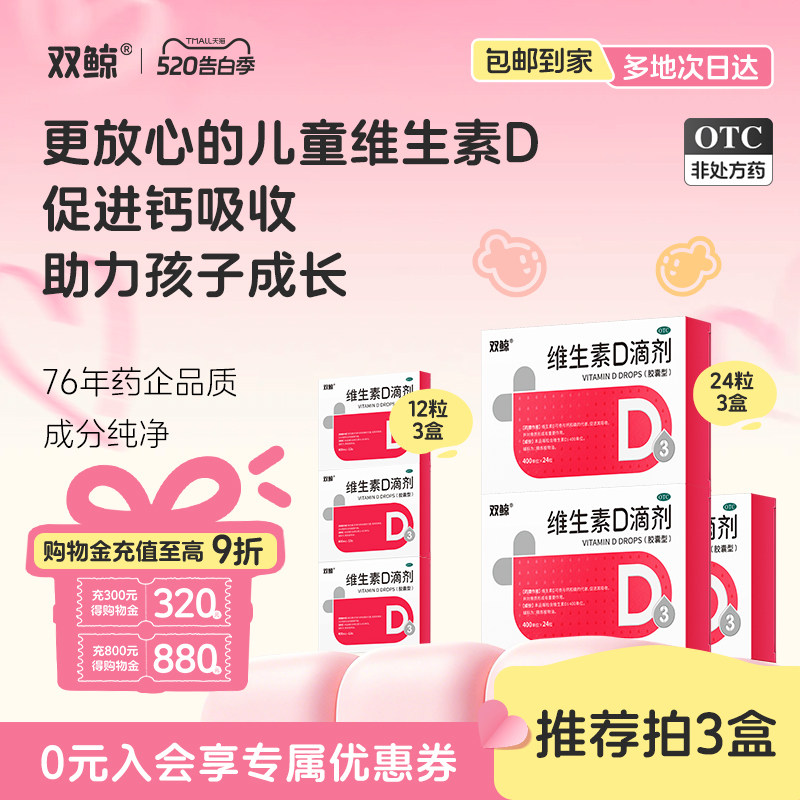 双鲸维生素d3滴剂软胶囊24粒婴幼儿童成人孕妇vd补剂非钙片促钙