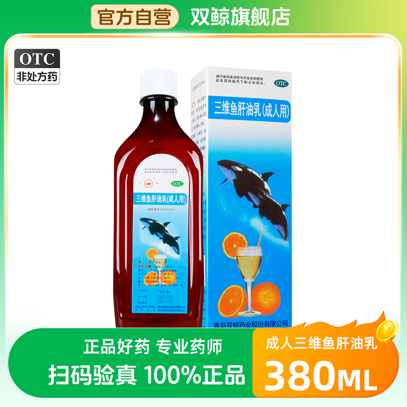 【双鲸】三维鱼肝油乳(成人用)380ml*1瓶/盒
