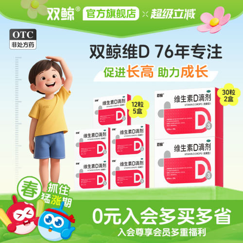 【双鲸】维生素D滴剂400IU*30粒/盒