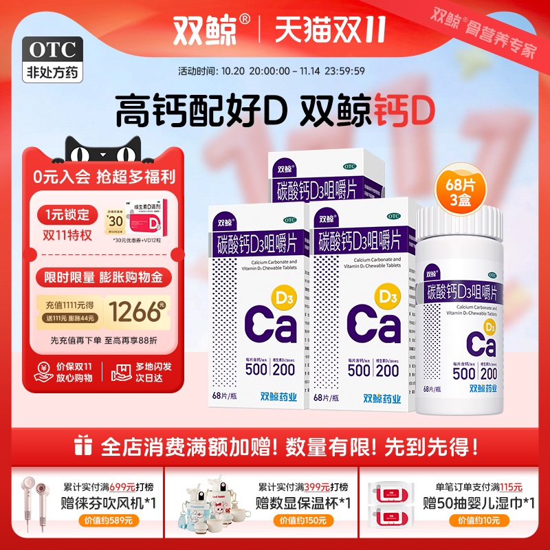 【双鲸】碳酸钙D3咀嚼片1.25g200IU*68片*1瓶/盒