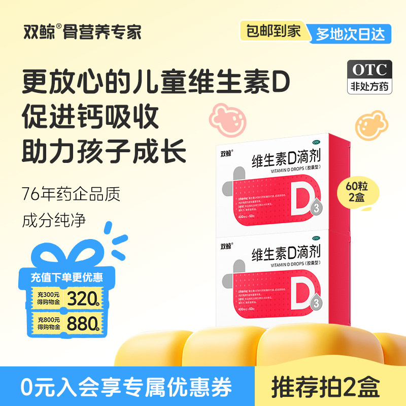 双鲸维生素d3滴剂60粒补钙非钙片婴幼儿童成人孕妇官方正品