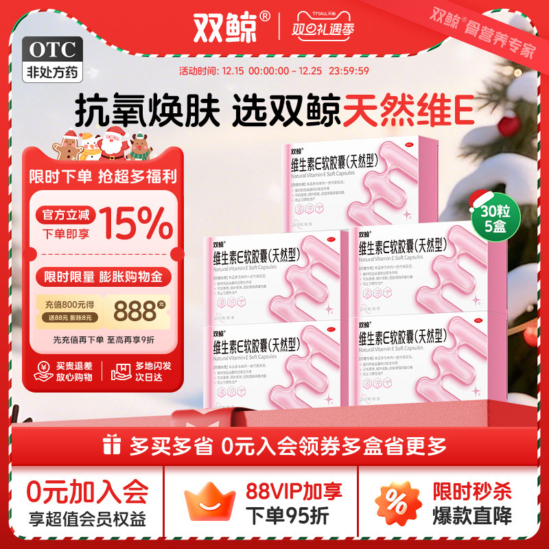 【双鲸】维生素E软胶囊0.1g*30粒/盒