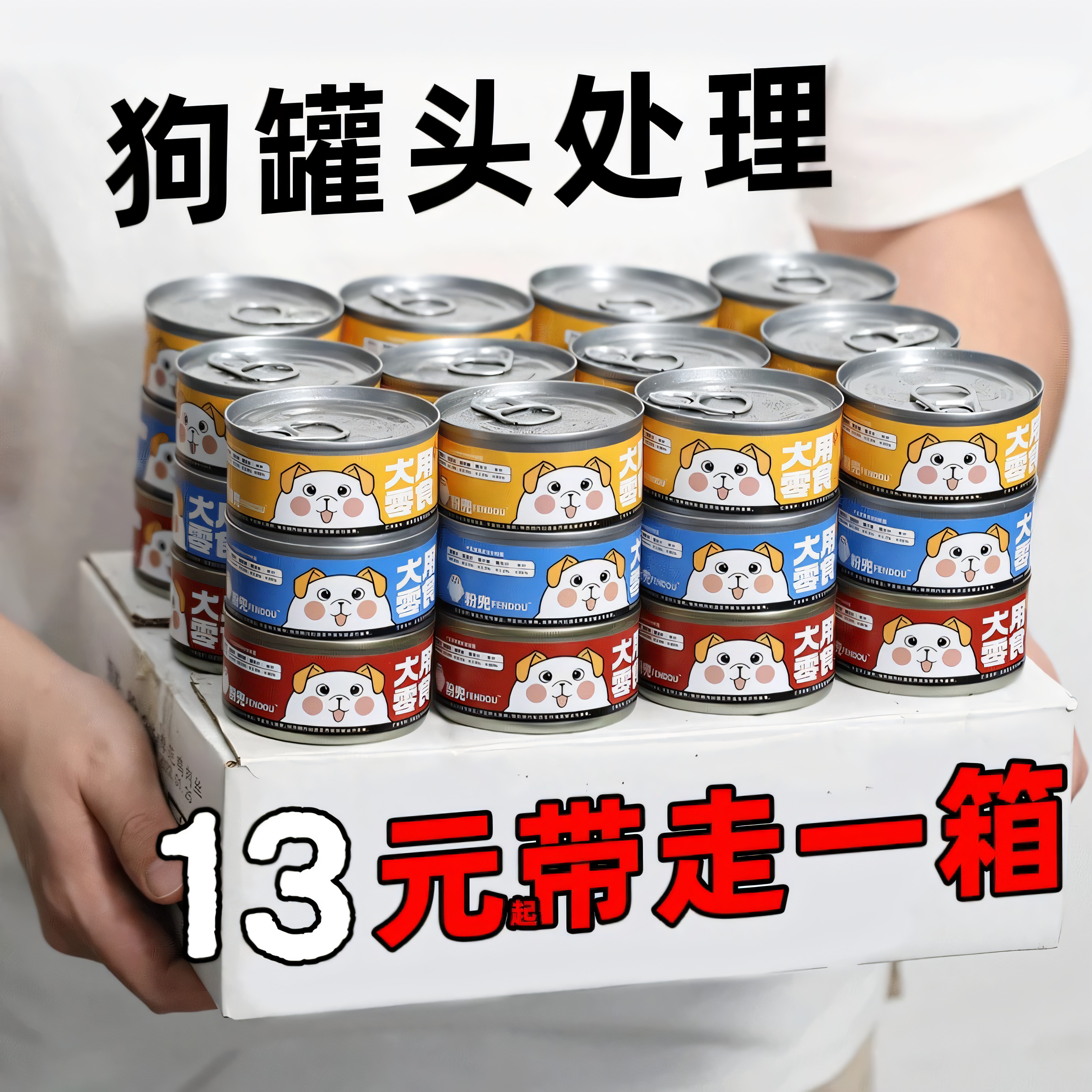 付邮免费送狗狗主食罐85g*6罐