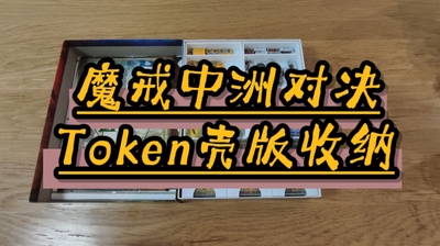 【原创】魔戒中洲对决收纳！支持token壳！20丝牌套！支持扩展！