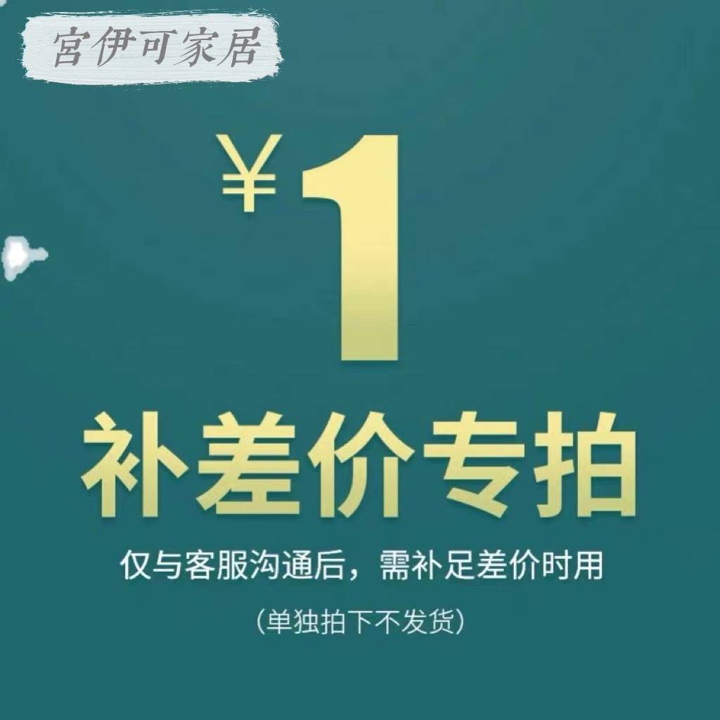 宫伊可家居补差价链接 邮费补余专用链接不退款不发实物 住宅家具 沙发凳/脚踏 原图主图