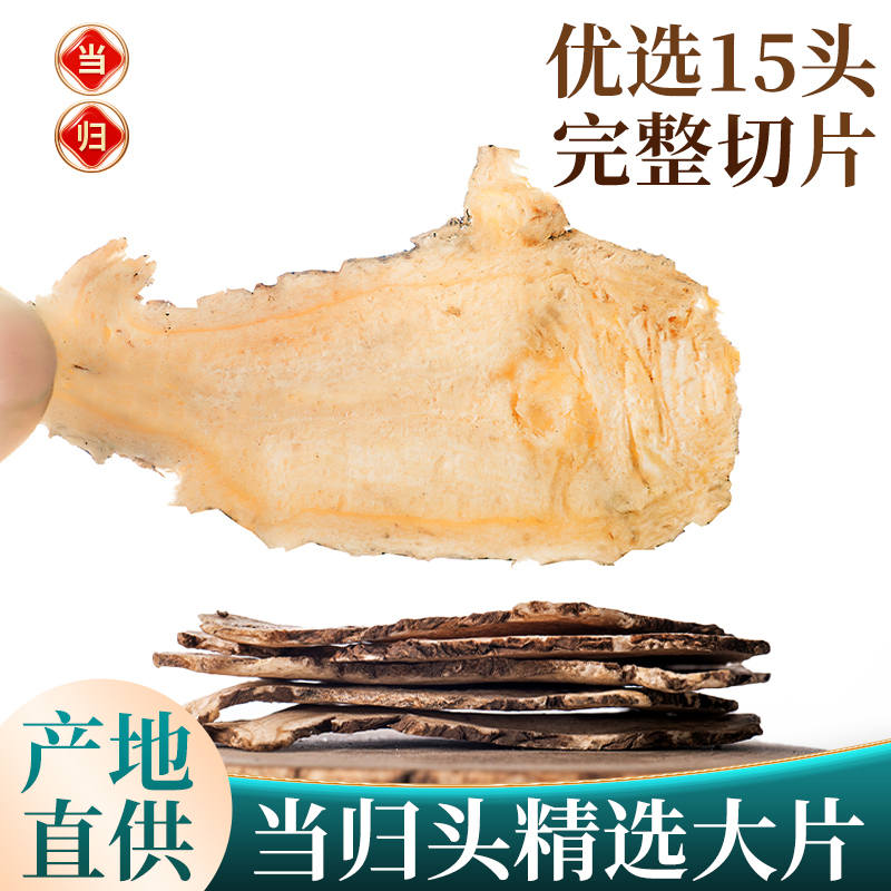 【精切】当归头大片500g克头片买