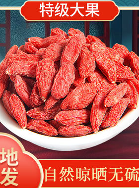 枸杞500g宁夏特级新货自然晾晒苟杞子中宁大枸杞子泡水煲汤